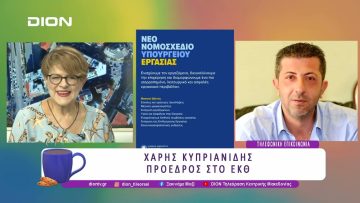 Τι προβλέπει το νέο νομοσχέδιο για την εργασία με τους 8 άξονες του |02/07/25 |Ξεκινάμε Μαζί