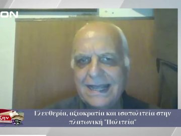 Ελευθερία, αξιοκρατία και ισοπολιτεία στην Πλατωνική Πολιτεία | 04/07/2025