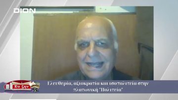 Ελευθερία, αξιοκρατία και ισοπολιτεία στην πλατωνική Πολιτεία | Φιλοσοφικοί Διάλογοι | 04/07 /2025