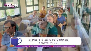 ΧΡΟΝΙΖΟΥΝ ΤΑ ΣΟΒΑΡΑ ΠΡΟΒΛΗΜΑΤΑ ΣΤΟ ΝΟΣΟΚΟΜΕΙΟ ΚΙΛΚΙΣ | 07/07/25 | Ξεκινάμε Μαζί