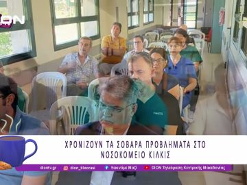 ΧΡΟΝΙΖΟΥΝ ΤΑ ΣΟΒΑΡΑ ΠΡΟΒΛΗΜΑΤΑ ΣΤΟ ΝΟΣΟΚΟΜΕΙΟ ΚΙΛΚΙΣ | 07/07/25 | Ξεκινάμε Μαζί