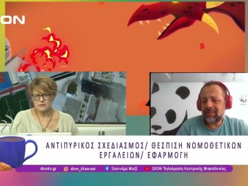 Καλοκαίρι, δασικές πυρκαγιές και αποτελεσματική διαχείρηση| 08/07/25 | Ξεκινάμε Μαζί