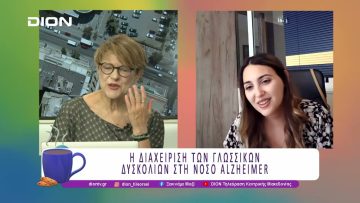Παρεμβάσεις γλώσσας και επικοινωνίας σε ανθρώπους με νόσο Alzheimer  |17/07/25 |Ξεκινάμε Μαζί