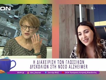 Παρεμβάσεις γλώσσας και επικοινωνίας σε ανθρώπους με νόσο Alzheimer  |17/07/25 |Ξεκινάμε Μαζί