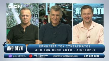 ¨ΑΝΩ ΚΑΤΩ΄΄ Το δελτίο ειδήσεων … αλλιώς! | Άνω Κάτω | 17/07/2025
