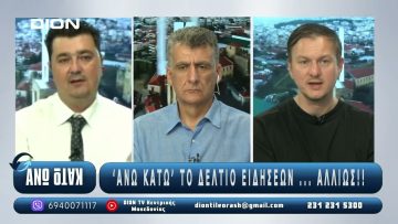 ¨ΑΝΩ ΚΑΤΩ΄΄ Το δελτίο ειδήσεων … αλλιώς! | Άνω Κάτω | 18/07/2025
