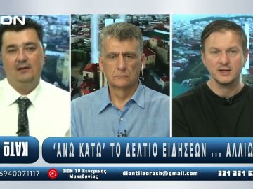 ¨ΑΝΩ ΚΑΤΩ΄΄ Το δελτίο ειδήσεων … αλλιώς! | Άνω Κάτω | 18/07/2025