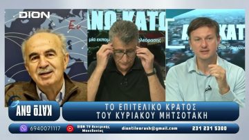 ¨ΑΝΩ ΚΑΤΩ΄΄ Το δελτίο ειδήσεων … αλλιώς! | Άνω Κάτω | 21/07/2025