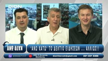 ¨ΑΝΩ ΚΑΤΩ΄΄ Το δελτίο ειδήσεων … αλλιώς! | Άνω Κάτω | 25/07/2025