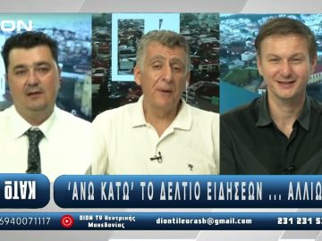 ¨ΑΝΩ ΚΑΤΩ΄΄ Το δελτίο ειδήσεων … αλλιώς! | Άνω Κάτω | 25/07/2025