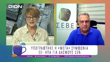 Υπογράφτηκε η μέγα συμφωνία ΕΕ – ΗΠΑ για δασμούς 15% |  30/07/25 | Ξεκινάμε Μαζί