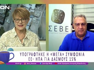 Υπογράφτηκε η μέγα συμφωνία ΕΕ – ΗΠΑ για δασμούς 15% |  30/07/25 | Ξεκινάμε Μαζί