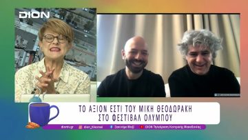 Το Άξιον Εστί του Μίκη Θεοδωράκη στο Φεστιβάλ Ολύμπου |  30/07/25 | Ξεκινάμε Μαζί