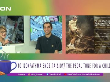 Το ισοκράτημα ενός παιδιού/ The pedal tone for a child  |28/07/25 | Ξεκινάμε Μαζί