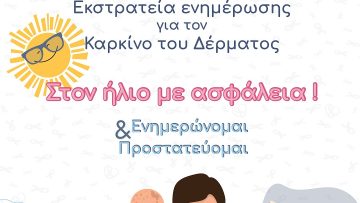 ΣΥΛΛΟΓΟΣ ΚΑΡΚΙΝΟΠΑΘΩΝ ΠΙΕΡΙΑΣ – ΕΚΣΤΡΑΤΕΙΑ ΕΝΗΜΕΡΩΣΗΣ ΓΙΑ ΤΟΝ ΚΑΡΚΙΝΟ ΤΟΥ ΔΕΡΜΑΤΟΣ