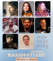 ΣΥΝΑΥΛΙΑ – ΚΑΛΛΙΦΑΤΙΔΗΣ – ΑΦΙΣΑ ΣΥΝΤΕΛΕΣΤΕΣ