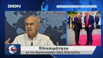 Επικαιρότητα | Εν Βεροία | 18/08/25