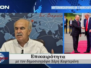 Επικαιρότητα | Εν Βεροία | 18/08/25