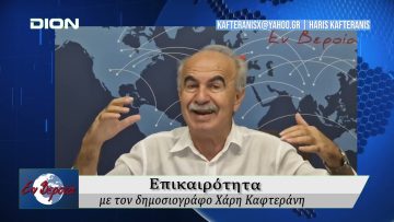 Επικαιρότητα | Εν Βεροία | 19/08/25