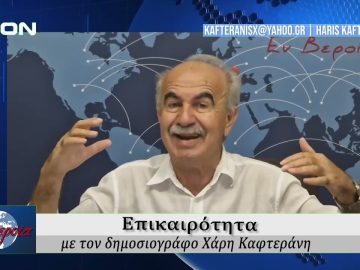 Επικαιρότητα | Εν Βεροία | 19/08/25