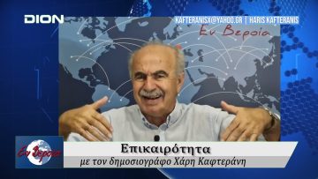 Επικαιρότητα | Εν Βεροία | 20/08/25