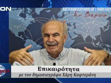 Επικαιρότητα | Εν Βεροία | 20/08/25