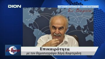 Επικαιρότητα | Εν Βεροία | 21/08/25