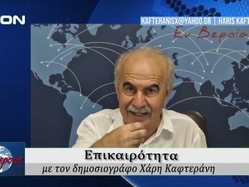 Επικαιρότητα | Εν Βεροία | 21/08/25