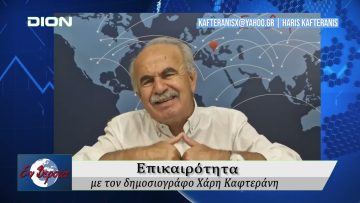 Επικαιρότητα | Εν Βεροία | 26/08/25