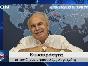 Επικαιρότητα | Εν Βεροία | 26/08/25