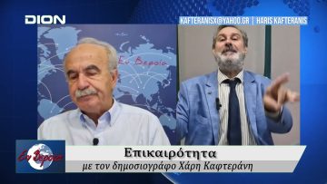 Επικαιρότητα | Εν Βεροία | 27/08/25