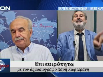 Επικαιρότητα | Εν Βεροία | 27/08/25