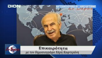 Επικαιρότητα | Εν Βεροία | 28/08/25