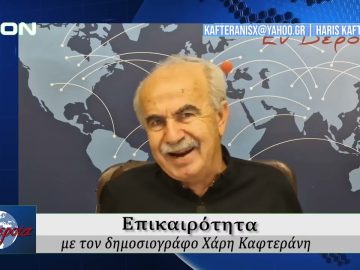 Επικαιρότητα | Εν Βεροία | 28/08/25