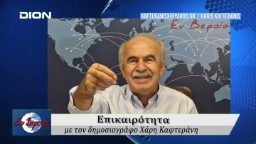 Επικαιρότητα | Εν Βεροία | 29/08/25