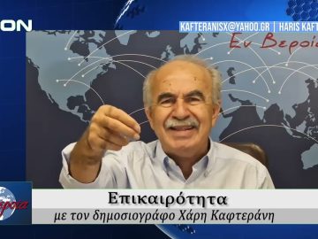 Επικαιρότητα | Εν Βεροία | 29/08/25