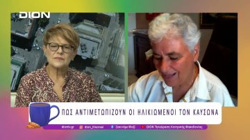Πως αντιμετωπίζουν οι ηλικιωμένοι τον καύσωνα; | 01/08/25 | Ξεκινάμε Μαζί