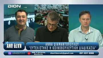 ¨ΑΝΩ ΚΑΤΩ΄΄ Το δελτίο ειδήσεων … αλλιώς! | Άνω Κάτω | 01/08/2025