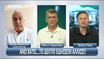 ¨ΑΝΩ ΚΑΤΩ΄΄ Το δελτίο ειδήσεων … αλλιώς! | Άνω Κάτω | 04/08/2025
