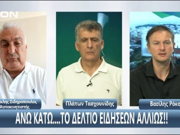 ¨ΑΝΩ ΚΑΤΩ΄΄ Το δελτίο ειδήσεων … αλλιώς! | Άνω Κάτω | 04/08/2025