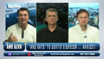 ¨ΑΝΩ ΚΑΤΩ΄΄ Το δελτίο ειδήσεων … αλλιώς! | Άνω Κάτω | 05/08/2025