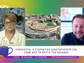 Συνεχίζεται η εξωρυκτική δραστηριότητα κοντά στα σπίτια της Αχλάδας |06/08/25 Ξεκινάμε Μαζί