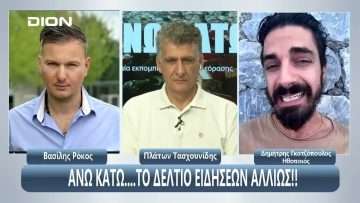 Ο Δημήτρης Γκοτζόπουλος στην εκπομπή ¨ΑΝΩ ΚΑΤΩ΄΄ Το δελτίο ειδήσεων … αλλιώς! 07/08/2025