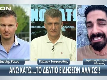 Ο Δημήτρης Γκοτζόπουλος στην εκπομπή ¨ΑΝΩ ΚΑΤΩ΄΄ Το δελτίο ειδήσεων … αλλιώς!  07/08/2025