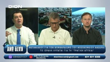 ¨ΑΝΩ ΚΑΤΩ΄΄ Το δελτίο ειδήσεων … αλλιώς! | Άνω Κάτω | 26/08/2025