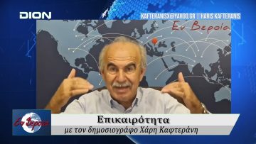 Επικαιρότητα | Εν Βεροία | 04/09/25