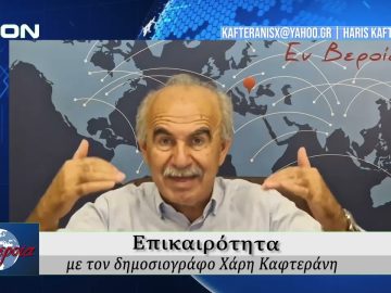 Επικαιρότητα | Εν Βεροία | 04/09/25
