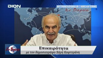 Επικαιρότητα | Εν Βεροία | 05/09/25