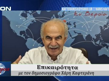 Επικαιρότητα | Εν Βεροία | 05/09/25