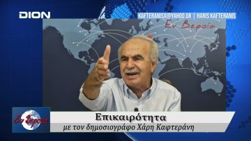 Επικαιρότητα | Εν Βεροία | 08/09/25